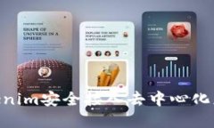 如何将Tokenim安全接入去中心化应用（DApp）