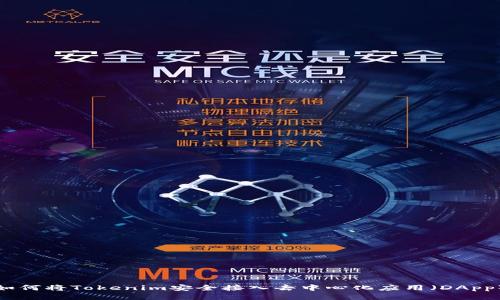 如何将Tokenim安全接入去中心化应用（DApp）