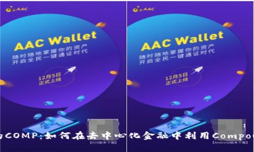 解密Tokenim中的COMP：如何在去中心化金融中利用Compound实现资产增值