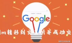 如何将Tokenim转移到交易所并成功交易的完整指南