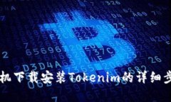 苹果手机下载安装Tokenim的详细步骤指南