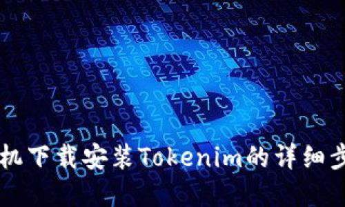 苹果手机下载安装Tokenim的详细步骤指南