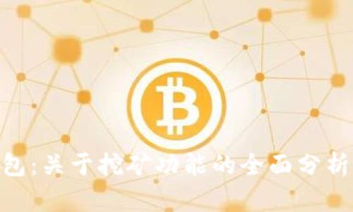 Tokenim钱包：关于挖矿功能的全面分析与用户指南