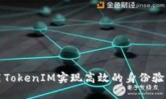 如何利用TokenIM实现高效的身份验证与识别