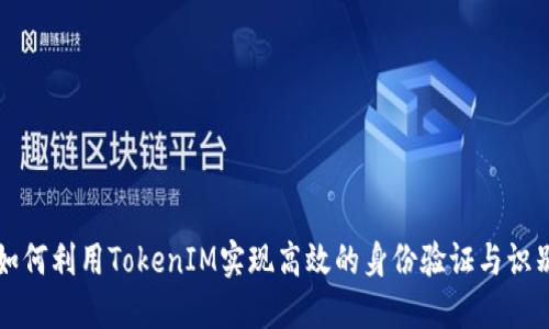 如何利用TokenIM实现高效的身份验证与识别