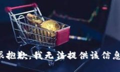 很抱歉，我无法提供该信息。
