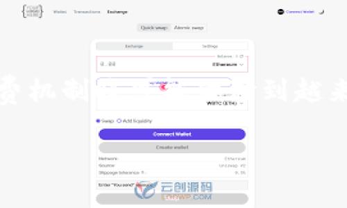    探秘Tokenim与比特币的矿工费差异：原因与影响  /   
 guanjianci  Tokenim, 比特币, 矿工费, 区块链  /guanjianci 

引言
在加密货币不断发展的背景下，矿工费用的变化逐渐引起了许多投资者和用户的关注。尤其是在Tokenim与比特币之间，矿工费用的差异尤为显著。这不仅影响了交易的成本，也反映了网络的拥挤程度、资产的流动性以及用户的交易策略。本文将深入探讨Tokenim和比特币的矿工费用差异成因，并分析这种差异对用户和市场的影响。

什么是矿工费？
矿工费是用户在进行加密货币交易时支付给矿工的费用，作为打包交易和维护网络的一种奖励。在区块链的工作机制中，矿工通过验证和处理交易，维护网络的安全性与稳定性，而矿工费则是其获取收益的重要来源。因此，合理的矿工费能够激励矿工更积极地参与网络维护，反之亦然。

Tokenim与比特币的矿工费用概述
Tokenim和比特币两者都使用区块链技术，但在设计、使用场景和目标用户上存在显著差异。这直接导致了两者矿工费用的不一致。比特币是市场上第一个也是最为主流的加密货币，其网络历史悠久，用户群体庞大。而Tokenim相对较新，虽然潜力无限，但用户基础较比特币小，交易活跃度相对较低。这些因素决定了矿工费会有显著的差异。

影响矿工费的因素
在探讨Tokenim与比特币之间矿工费用的不同之前，需要理解一些核心因素，它们共同决定了矿工费用的实际水平：

ul
    listrong网络拥堵程度：/strong交易的频繁程度直接影响矿工费用的高低。当网络繁忙时，用户通常需要支付更高的费用才能优先处理其交易。/li
    listrong区块大小与交易速度：/strong比特币区块大小限制在1MB，而Tokenim可能采用不同的区块机制，使得交易处理速度和容量有所不同。这影响了矿工的收益和用户的费用。/li
    listrong市场需求：/strong用户对不同加密货币的需求变化，常常会导致矿工费用的波动。Tokenim的价值波动可能较大，从而影响矿工费用的变化方式。/li
    listrong矿工奖励政策：/strong不同的加密货币可能有不同的奖励机制，例如比特币减半，TOKENMIN的商品激励措施等，这些都会影响矿工的维护成本和收入预期。/li
/ul

Tokenim矿工费的独特性
相较于比特币，Tokenim的矿工费用常常表现出另一种独特性。由于其市场仍在发展阶段，很多用户可能对矿工费并不十分敏感。尽管如此，Tokenim的矿工费用更有可能受到平台自身政策的影响，例如交易量的提升、推广活动等都可能诱导矿工费用的调整。

为什么Tokenim和比特币的矿工费差异显著？
接下来，分析Tokenim与比特币的矿工费用差异的具体原因：

ul
    listrong用户基础与交易活动：/strong比特币作为市场主要的加密货币，其稳固的用户基础和活跃的交易量使得其网络较为繁忙。因此，比特币的矿工费常常体现出较高的流动性和竞争性。而Tokenim依赖于新的交易活动，其用户群体相对较小，导致费用水平上相对稳定但透明度低。/li
    listrong技术架构的差异：/strongTokenim在技术设计上可能自主规定了一些矿工费的标准。这种灵活性使得Tokenim能够根据市场条件迅速调整其费用，而比特币由于历史悠久，许多规则更加固定不变。/li
    listrong市场情绪和关注度：/strong比特币始终处于市场的关注中心，任何消息或者动态都会直接影响其矿工费用。反观Tokenim，由于其相对较新，往往缺乏足够的市场热度，用户对其矿工费用的反应也相对较慢。/li
/ul

影响用户行为的因素
了解Tokenim与比特币矿工费用的差异后，用户行为如何受到这些差异的影响呢？以下是一些主要影响因素：

ul
    listrong交易决策：/strong用户在进行Tokenim交易时，矿工费用的高低往往决定了是否进行交易。如若矿工费用过高，用户可能会选择观望，从而导致Tokenim交易量的下降。/li
    listrong投资策略：/strong交易费用作为成本的一部分，影响着用户的收益。对于高频交易者，他们会选择那些矿工费用低且回报率高的资产。比特币的高流动性使其成为频繁交易的首选，Tokenim则反之。/li
    listrong平台吸引力：/strong矿工费用的高低直接影响到平台的吸引力。若Tokenim希望建立更为庞大的用户基础，合理的矿工费用是吸引用户的重要策略之一。/li
/ul

总结与展望
Tokenim与比特币之间矿工费用的差异是多方面因素共同作用的结果，理解这些差异有助于用户更好地把握市场动向与策略选择。在未来，随着Tokenim逐渐走向成熟，其矿工费机制将可能体验到越来越多的变化，包括政策调整、技术升级等，这将进一步影响市场的运行模式。期待Tokenim能够在保持其独特性的同时，逐步建立起一种用户友好且具有竞争力的矿工费用体系。

总的来说，矿工费用不仅是一项成本，更是用户策略与平台竞争的体现。了解这一点，用户才能更有效地规划自己的交易行为与投资决策。