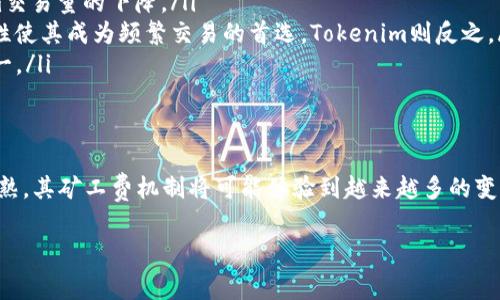    探秘Tokenim与比特币的矿工费差异：原因与影响  /   
 guanjianci  Tokenim, 比特币, 矿工费, 区块链  /guanjianci 

引言
在加密货币不断发展的背景下，矿工费用的变化逐渐引起了许多投资者和用户的关注。尤其是在Tokenim与比特币之间，矿工费用的差异尤为显著。这不仅影响了交易的成本，也反映了网络的拥挤程度、资产的流动性以及用户的交易策略。本文将深入探讨Tokenim和比特币的矿工费用差异成因，并分析这种差异对用户和市场的影响。

什么是矿工费？
矿工费是用户在进行加密货币交易时支付给矿工的费用，作为打包交易和维护网络的一种奖励。在区块链的工作机制中，矿工通过验证和处理交易，维护网络的安全性与稳定性，而矿工费则是其获取收益的重要来源。因此，合理的矿工费能够激励矿工更积极地参与网络维护，反之亦然。

Tokenim与比特币的矿工费用概述
Tokenim和比特币两者都使用区块链技术，但在设计、使用场景和目标用户上存在显著差异。这直接导致了两者矿工费用的不一致。比特币是市场上第一个也是最为主流的加密货币，其网络历史悠久，用户群体庞大。而Tokenim相对较新，虽然潜力无限，但用户基础较比特币小，交易活跃度相对较低。这些因素决定了矿工费会有显著的差异。

影响矿工费的因素
在探讨Tokenim与比特币之间矿工费用的不同之前，需要理解一些核心因素，它们共同决定了矿工费用的实际水平：

ul
    listrong网络拥堵程度：/strong交易的频繁程度直接影响矿工费用的高低。当网络繁忙时，用户通常需要支付更高的费用才能优先处理其交易。/li
    listrong区块大小与交易速度：/strong比特币区块大小限制在1MB，而Tokenim可能采用不同的区块机制，使得交易处理速度和容量有所不同。这影响了矿工的收益和用户的费用。/li
    listrong市场需求：/strong用户对不同加密货币的需求变化，常常会导致矿工费用的波动。Tokenim的价值波动可能较大，从而影响矿工费用的变化方式。/li
    listrong矿工奖励政策：/strong不同的加密货币可能有不同的奖励机制，例如比特币减半，TOKENMIN的商品激励措施等，这些都会影响矿工的维护成本和收入预期。/li
/ul

Tokenim矿工费的独特性
相较于比特币，Tokenim的矿工费用常常表现出另一种独特性。由于其市场仍在发展阶段，很多用户可能对矿工费并不十分敏感。尽管如此，Tokenim的矿工费用更有可能受到平台自身政策的影响，例如交易量的提升、推广活动等都可能诱导矿工费用的调整。

为什么Tokenim和比特币的矿工费差异显著？
接下来，分析Tokenim与比特币的矿工费用差异的具体原因：

ul
    listrong用户基础与交易活动：/strong比特币作为市场主要的加密货币，其稳固的用户基础和活跃的交易量使得其网络较为繁忙。因此，比特币的矿工费常常体现出较高的流动性和竞争性。而Tokenim依赖于新的交易活动，其用户群体相对较小，导致费用水平上相对稳定但透明度低。/li
    listrong技术架构的差异：/strongTokenim在技术设计上可能自主规定了一些矿工费的标准。这种灵活性使得Tokenim能够根据市场条件迅速调整其费用，而比特币由于历史悠久，许多规则更加固定不变。/li
    listrong市场情绪和关注度：/strong比特币始终处于市场的关注中心，任何消息或者动态都会直接影响其矿工费用。反观Tokenim，由于其相对较新，往往缺乏足够的市场热度，用户对其矿工费用的反应也相对较慢。/li
/ul

影响用户行为的因素
了解Tokenim与比特币矿工费用的差异后，用户行为如何受到这些差异的影响呢？以下是一些主要影响因素：

ul
    listrong交易决策：/strong用户在进行Tokenim交易时，矿工费用的高低往往决定了是否进行交易。如若矿工费用过高，用户可能会选择观望，从而导致Tokenim交易量的下降。/li
    listrong投资策略：/strong交易费用作为成本的一部分，影响着用户的收益。对于高频交易者，他们会选择那些矿工费用低且回报率高的资产。比特币的高流动性使其成为频繁交易的首选，Tokenim则反之。/li
    listrong平台吸引力：/strong矿工费用的高低直接影响到平台的吸引力。若Tokenim希望建立更为庞大的用户基础，合理的矿工费用是吸引用户的重要策略之一。/li
/ul

总结与展望
Tokenim与比特币之间矿工费用的差异是多方面因素共同作用的结果，理解这些差异有助于用户更好地把握市场动向与策略选择。在未来，随着Tokenim逐渐走向成熟，其矿工费机制将可能体验到越来越多的变化，包括政策调整、技术升级等，这将进一步影响市场的运行模式。期待Tokenim能够在保持其独特性的同时，逐步建立起一种用户友好且具有竞争力的矿工费用体系。

总的来说，矿工费用不仅是一项成本，更是用户策略与平台竞争的体现。了解这一点，用户才能更有效地规划自己的交易行为与投资决策。