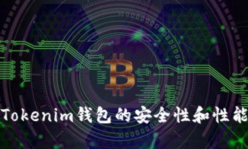 全面解析Tokenim钱包的安全性和性能检测报告
