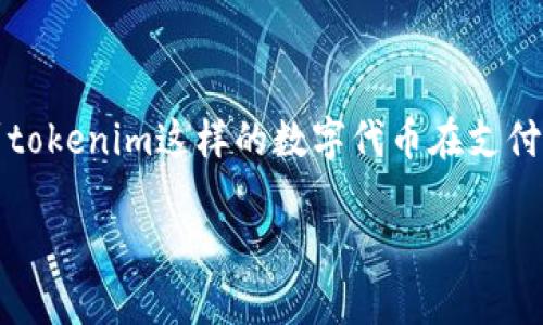 关于“澳门可以用tokenim吗”这个问题，首先需要了解tokenim是什么以及它在澳门的应用背景。

### tokenim的定义及背景

Tokenim是一种数字货币或代币，旨在通过区块链技术实现快速、安全的交易。它作为一种支付方式在许多地方逐渐被接受，尤其是在技术和金融创新迅速发展的区域。Tokenim可能支持多种用途，包括商品购买、服务支付或投资。

### 澳门的支付环境

澳门作为一个主要的旅游城市，以其丰富的娱乐和博彩产业闻名。近年来，当地政府和商业机构积极探索包括数字货币在内的新型支付方式，以满足游客和当地居民对便捷支付手段的需求。因此，是否支持tokenim或其他数字货币还需结合澳门的具体法律法规和行业实践。

### 当前情况

截至目前，澳门尚未正式推出或普遍认同的数字货币支付系统。尽管世界各地许多地方正在推进区块链技术和数字货币的应用，但澳门在这方面的进展相对较慢。

1. **法律合规性**：在澳门，数字货币的接受程度受限于当地的法律法规。监管机构可能尚未就tokenim这样的代币制定明确的框架。

2. **商家支持**：目前澳门的商家和服务提供者对数字货币的支持力度不同，绝大多数商家仍然主要依赖传统的信用卡和现金交易。只有少部分前瞻性的企业可能尝试接受tokenim等数字货币。

3. **用户需求**：虽然一些技术爱好者和年轻用户愿意尝试使用tokenim，但主流用户群体对数字货币的认知和使用程度仍显不足。

### 未来展望

1. **政策支持**：如果澳门政府能够制定明确的监管政策，并且为数字货币的使用提供便利，那么tokenim等数字货币的使用会有望在未来普及。

2. **商家接受度提升**：随着越来越多的企业认识到数字货币的潜在优势，接受tokenim等支付方式的商家数量有望增加。

3. **公众教育**：为了让更多的用户接受tokenim等数字货币，澳门需要开展公众教育，提高对数字货币的认知和信任度。

### 结语

总而言之，目前在澳门可能难以使用tokenim进行日常交易。随着数字经济的不断发展和区块链技术的成熟，未来澳门是否能够看到tokenim这样的数字代币在支付系统中占据一席之地，值得期待。希望澳门能在适当的监管框架下，更好地融入全球数字货币的浪潮中，为用户提供更多便利和选择。

如需进一步了解tokenim或在澳门的支付方式，建议关注相关法规及本地商家的动态。