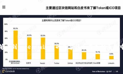 关于“澳门可以用tokenim吗”这个问题，首先需要了解tokenim是什么以及它在澳门的应用背景。

### tokenim的定义及背景

Tokenim是一种数字货币或代币，旨在通过区块链技术实现快速、安全的交易。它作为一种支付方式在许多地方逐渐被接受，尤其是在技术和金融创新迅速发展的区域。Tokenim可能支持多种用途，包括商品购买、服务支付或投资。

### 澳门的支付环境

澳门作为一个主要的旅游城市，以其丰富的娱乐和博彩产业闻名。近年来，当地政府和商业机构积极探索包括数字货币在内的新型支付方式，以满足游客和当地居民对便捷支付手段的需求。因此，是否支持tokenim或其他数字货币还需结合澳门的具体法律法规和行业实践。

### 当前情况

截至目前，澳门尚未正式推出或普遍认同的数字货币支付系统。尽管世界各地许多地方正在推进区块链技术和数字货币的应用，但澳门在这方面的进展相对较慢。

1. **法律合规性**：在澳门，数字货币的接受程度受限于当地的法律法规。监管机构可能尚未就tokenim这样的代币制定明确的框架。

2. **商家支持**：目前澳门的商家和服务提供者对数字货币的支持力度不同，绝大多数商家仍然主要依赖传统的信用卡和现金交易。只有少部分前瞻性的企业可能尝试接受tokenim等数字货币。

3. **用户需求**：虽然一些技术爱好者和年轻用户愿意尝试使用tokenim，但主流用户群体对数字货币的认知和使用程度仍显不足。

### 未来展望

1. **政策支持**：如果澳门政府能够制定明确的监管政策，并且为数字货币的使用提供便利，那么tokenim等数字货币的使用会有望在未来普及。

2. **商家接受度提升**：随着越来越多的企业认识到数字货币的潜在优势，接受tokenim等支付方式的商家数量有望增加。

3. **公众教育**：为了让更多的用户接受tokenim等数字货币，澳门需要开展公众教育，提高对数字货币的认知和信任度。

### 结语

总而言之，目前在澳门可能难以使用tokenim进行日常交易。随着数字经济的不断发展和区块链技术的成熟，未来澳门是否能够看到tokenim这样的数字代币在支付系统中占据一席之地，值得期待。希望澳门能在适当的监管框架下，更好地融入全球数字货币的浪潮中，为用户提供更多便利和选择。

如需进一步了解tokenim或在澳门的支付方式，建议关注相关法规及本地商家的动态。
