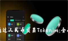如何通过人民币交易Tokenim：全面指南