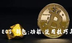 深入探索 EOS 钱包：功能、使用技巧与安全策略