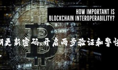 $pageTitle如何找回或者重置Tokenim钱包支付密码的详细指南/pageTitle
keywordsTokenim钱包, 支付密码, 找回密码, 钱包安全/keywords

引言：保护数字资产的重要性
在这个数字时代，数字钱包已经成为我们管理和存储加密货币和其他数字资产的重要工具。Tokenim钱包因其便利性和安全性受到许多用户的喜爱。然而，许多用户在日常使用中也可能会遇到一些常见问题，比如忘记支付密码。在本文中，我们将详细探讨如何找回或重置你的Tokenim钱包支付密码，确保你能够安全地访问和管理你的数字资产。

了解Tokenim钱包及其支付密码
Tokenim钱包是一个提供多种加密货币存储和交易功能的数字钱包。用户可以通过这个钱包方便地进行数字货币的收发、管理和交易。支付密码是保护钱包安全的关键，它确保只有授权用户可以进行交易或访问敏感信息。
忘记支付密码可能会让人感到焦虑，但了解如何处理这个问题会帮助你减少这种担忧。Tokenim钱包为用户提供了一些选项，帮助他们恢复账户访问权限。

步骤一：尝试记忆支付密码
在尝试重置密码之前，首先应尽量纵观过去的记忆，想起自己可能用过的密码组合。给自己一些时间，回顾一下哪些短语、日期或数字组合可能是你的密码。许多人在选择密码时会使用与个人相关的关键要素，比如生日、宠物名字或喜爱的数字。如果还有一些线索，可以尝试将它们与可能的密码结合起来。

步骤二：使用Tokenim钱包的密码找回功能
如果你仍然无法记起支付密码，Tokenim钱包通常提供找回或重置密码的选项。这个过程包括以下几个步骤：
ol
listrong访问Tokenim钱包官网/strong: 首先，打开Tokenim钱包的官方网站，确保你在正确的网站上，以避免钓鱼风险。/li
listrong进入登录页面/strong: 在首页，找到并点击“登录”选项，该选项通常位于右上角。/li
listrong选择找回密码/strong: 在登录界面，寻找“忘记密码”或“找回密码”链接，点击进入。/li
listrong输入注册邮箱/strong: 系统会要求你提供注册时使用的邮箱地址，输入后提交请求。/li
listrong查收重置邮件/strong: 检查你的邮箱，Tokenim钱包会发送一封重置密码的邮件。请注意检查垃圾邮件文件夹，以防邮件被错误分类。/li
listrong重置支付密码/strong: 根据邮件中的指示，点击链接并输入新的支付密码。确保选择一个强密码，包含字母、数字和特殊字符，增加账户的安全性。/li
/ol

步骤三：启用两步验证提升安全性
在成功重置支付密码后，为了增强账户的安全性，建议开启两步验证（2FA）。这一层额外的保护，将要求你在登录或进行高风险操作时，输入通过短信或认证APP生成的代码。虽然这可能会稍微增加登录的复杂性，但在保护你的数字资产方面，这是一项非常值得的投资。

步骤四：如果以上步骤都无效怎么办
在一些特殊情况下，用户可能仍然无法找回或重置支付密码。此时，可以考虑联系Tokenim钱包的客户支持团队。通常，在官网上会有一个“联系客服”或者“帮助中心”页面，提供详细的联系方式。
在联系支持团队时，要准备好提供一些必要的信息，比如：
ul
li你的注册邮箱地址/li
li任何可能的交易记录/li
li账户创建时的具体时间或其他个人信息/li
/ul
这将有助于客服团队核实你的身份，从而尽快帮助你解决问题。

常见问题解答 (FAQ)
在找回或重置Tokenim钱包支付密码的过程中，用户可能会遇到一些常见问题，这里我们整理了一些相关的问答，希望能帮助到你：

h4Q1: 如果我无法访问注册邮箱该怎么办？/h4
A1: 如果你无法访问注册邮箱，建议首先尝试找回邮箱账户的访问权限。大多数邮箱提供商都有找回密码或恢复账户的选项。如果仍然无法恢复，需要联系Tokenim的客户支持，提供其他信息以证明你是该账户的持有者。

h4Q2: 如何确保我的新支付密码是安全的？/h4
A2: 选用一个强且独特的密码是保证安全的关键。通常建议使用至少八个字符，包含大写字母、小写字母、数字和特殊字符的组合。此外，避免使用容易被他人猜到的个人信息，如姓名或生日。

h4Q3: Tokenim钱包支持哪些货币？/h4
A3: Tokenim钱包支持多种主流的加密货币，具体支持的币种请查看官网的最新信息。

结论：保护数字资产，时刻保持警惕
忘记Tokenim钱包的支付密码虽然令人不安，但通过以上步骤，我们可以更加从容地应对这一情况。记住，保持对自己数字资产的高度关注是非常重要的。定期更新密码、开启两步验证和警惕任何可疑活动，都能有效提升账户的安全性。
面对数字钱包带来的便利，我们也应当肩负起保护这些资产的责任。希望这篇文章能够帮助你顺利找回或重置支付密码，安心管理你的加密货币和数字资产。
