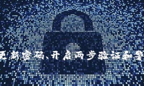 $pageTitle如何找回或者重置Tokenim钱包支付密码的详细指南/pageTitle
keywordsTokenim钱包, 支付密码, 找回密码, 钱包安全/keywords

引言：保护数字资产的重要性
在这个数字时代，数字钱包已经成为我们管理和存储加密货币和其他数字资产的重要工具。Tokenim钱包因其便利性和安全性受到许多用户的喜爱。然而，许多用户在日常使用中也可能会遇到一些常见问题，比如忘记支付密码。在本文中，我们将详细探讨如何找回或重置你的Tokenim钱包支付密码，确保你能够安全地访问和管理你的数字资产。

了解Tokenim钱包及其支付密码
Tokenim钱包是一个提供多种加密货币存储和交易功能的数字钱包。用户可以通过这个钱包方便地进行数字货币的收发、管理和交易。支付密码是保护钱包安全的关键，它确保只有授权用户可以进行交易或访问敏感信息。
忘记支付密码可能会让人感到焦虑，但了解如何处理这个问题会帮助你减少这种担忧。Tokenim钱包为用户提供了一些选项，帮助他们恢复账户访问权限。

步骤一：尝试记忆支付密码
在尝试重置密码之前，首先应尽量纵观过去的记忆，想起自己可能用过的密码组合。给自己一些时间，回顾一下哪些短语、日期或数字组合可能是你的密码。许多人在选择密码时会使用与个人相关的关键要素，比如生日、宠物名字或喜爱的数字。如果还有一些线索，可以尝试将它们与可能的密码结合起来。

步骤二：使用Tokenim钱包的密码找回功能
如果你仍然无法记起支付密码，Tokenim钱包通常提供找回或重置密码的选项。这个过程包括以下几个步骤：
ol
listrong访问Tokenim钱包官网/strong: 首先，打开Tokenim钱包的官方网站，确保你在正确的网站上，以避免钓鱼风险。/li
listrong进入登录页面/strong: 在首页，找到并点击“登录”选项，该选项通常位于右上角。/li
listrong选择找回密码/strong: 在登录界面，寻找“忘记密码”或“找回密码”链接，点击进入。/li
listrong输入注册邮箱/strong: 系统会要求你提供注册时使用的邮箱地址，输入后提交请求。/li
listrong查收重置邮件/strong: 检查你的邮箱，Tokenim钱包会发送一封重置密码的邮件。请注意检查垃圾邮件文件夹，以防邮件被错误分类。/li
listrong重置支付密码/strong: 根据邮件中的指示，点击链接并输入新的支付密码。确保选择一个强密码，包含字母、数字和特殊字符，增加账户的安全性。/li
/ol

步骤三：启用两步验证提升安全性
在成功重置支付密码后，为了增强账户的安全性，建议开启两步验证（2FA）。这一层额外的保护，将要求你在登录或进行高风险操作时，输入通过短信或认证APP生成的代码。虽然这可能会稍微增加登录的复杂性，但在保护你的数字资产方面，这是一项非常值得的投资。

步骤四：如果以上步骤都无效怎么办
在一些特殊情况下，用户可能仍然无法找回或重置支付密码。此时，可以考虑联系Tokenim钱包的客户支持团队。通常，在官网上会有一个“联系客服”或者“帮助中心”页面，提供详细的联系方式。
在联系支持团队时，要准备好提供一些必要的信息，比如：
ul
li你的注册邮箱地址/li
li任何可能的交易记录/li
li账户创建时的具体时间或其他个人信息/li
/ul
这将有助于客服团队核实你的身份，从而尽快帮助你解决问题。

常见问题解答 (FAQ)
在找回或重置Tokenim钱包支付密码的过程中，用户可能会遇到一些常见问题，这里我们整理了一些相关的问答，希望能帮助到你：

h4Q1: 如果我无法访问注册邮箱该怎么办？/h4
A1: 如果你无法访问注册邮箱，建议首先尝试找回邮箱账户的访问权限。大多数邮箱提供商都有找回密码或恢复账户的选项。如果仍然无法恢复，需要联系Tokenim的客户支持，提供其他信息以证明你是该账户的持有者。

h4Q2: 如何确保我的新支付密码是安全的？/h4
A2: 选用一个强且独特的密码是保证安全的关键。通常建议使用至少八个字符，包含大写字母、小写字母、数字和特殊字符的组合。此外，避免使用容易被他人猜到的个人信息，如姓名或生日。

h4Q3: Tokenim钱包支持哪些货币？/h4
A3: Tokenim钱包支持多种主流的加密货币，具体支持的币种请查看官网的最新信息。

结论：保护数字资产，时刻保持警惕
忘记Tokenim钱包的支付密码虽然令人不安，但通过以上步骤，我们可以更加从容地应对这一情况。记住，保持对自己数字资产的高度关注是非常重要的。定期更新密码、开启两步验证和警惕任何可疑活动，都能有效提升账户的安全性。
面对数字钱包带来的便利，我们也应当肩负起保护这些资产的责任。希望这篇文章能够帮助你顺利找回或重置支付密码，安心管理你的加密货币和数字资产。
