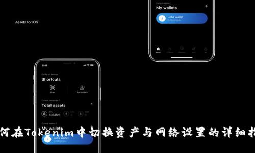 如何在Tokenim中切换资产与网络设置的详细指南