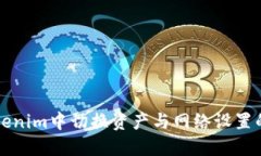 如何在Tokenim中切换资产与网络设置的详细指南