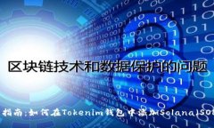全面指南：如何在Tokenim钱包中添加Solana（SOL）链