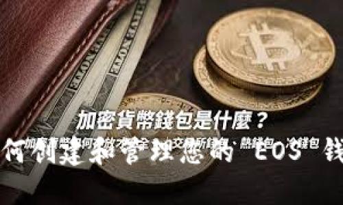 完整指南：如何创建和管理您的 EOS 钱包 Tokenim