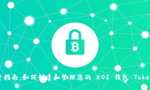 完整指南：如何创建和管理您的 EOS 钱包 Tokenim