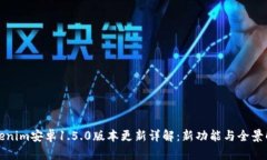 Tokenim安卓1.5.0版本更新详解：新功能与全景解析