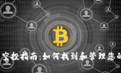 Tokenim 空投指南：如何找到和管理您的空投代币