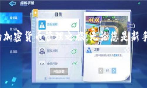 要下载并使用Tokenim，您可以遵循以下步骤。Tokenim是一款应用程序，旨在帮助用户管理和存储他们的加密货币资产。下面是详细的下载及安装指南。

步骤1：访问官方网站
首先，您需要访问Tokenim的官方网站。这是确保您下载最新且安全版本的应用程序的最佳方式。在浏览器中输入Tokenim的URL，找到下载链接。

步骤2：选择合适的版本
Tokenim通常提供多个版本的应用程序，包括iOS、Android和桌面版本。在网页上，您将看到不同平台的图标和对应的下载链接。选择您设备的操作系统。

步骤3：下载安装
点击下载链接后，系统将自动开始下载应用程序的安装包。在Android设备上，您可能需要允许安装来自未知来源的应用程序。在iOS设备上，您可能会被引导到App Store进行下载。在桌面版上，下载文件可能是一个.exe（Windows）或.dmg（Mac）文件。

步骤4：安装应用程序
下载完成后，找到您下载的文件并双击进行安装。根据提示完成安装过程。在移动设备上，应用程序将自动安装到您的设备上。在桌面上，您可能需要按照安装向导的步骤进行操作。

步骤5：创建账户或登录
安装完成后，打开Tokenim应用程序。您会看到创建账户的选项。如果您是新用户，可以选择注册，输入所需的个人信息，并设置安全密码。如果您已有账户，请直接登录。

步骤6：设置安全性
作为加密货币管理应用，Tokenim强调用户的安全。在账户设置中，您可以启用双重身份验证（2FA）以及其他安全选项，确保您的资产安全。

步骤7：开始使用Tokenim
登录后，您将看到应用程序的主界面，您可以开始添加和管理您的加密货币资产。Tokenim通常提供实时价格更新、资产概览和多种资金管理工具。这些功能将帮助您更好地监控和管理投资组合。

步骤8：了解教程和支持
Tokenim提供丰富的帮助文档和教程，您可以通过官方网站访问。这些资源将帮助您深入了解应用程序的各种功能，以及如何安全有效地管理您的加密资产。

总结
下载并使用Tokenim是一个相对简单的过程。通过按照以上步骤，您可以确保顺利完成下载和安装，开启您的加密货币管理之旅。无论您是新手还是经验丰富的投资者，Tokenim都能为您提供所需的工具和支持。 

希望这些信息能帮助到您！如果您还有其他问题，请随时提问。