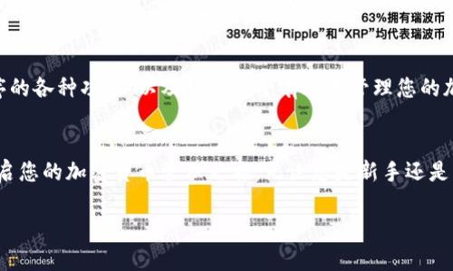 要下载并使用Tokenim，您可以遵循以下步骤。Tokenim是一款应用程序，旨在帮助用户管理和存储他们的加密货币资产。下面是详细的下载及安装指南。

步骤1：访问官方网站
首先，您需要访问Tokenim的官方网站。这是确保您下载最新且安全版本的应用程序的最佳方式。在浏览器中输入Tokenim的URL，找到下载链接。

步骤2：选择合适的版本
Tokenim通常提供多个版本的应用程序，包括iOS、Android和桌面版本。在网页上，您将看到不同平台的图标和对应的下载链接。选择您设备的操作系统。

步骤3：下载安装
点击下载链接后，系统将自动开始下载应用程序的安装包。在Android设备上，您可能需要允许安装来自未知来源的应用程序。在iOS设备上，您可能会被引导到App Store进行下载。在桌面版上，下载文件可能是一个.exe（Windows）或.dmg（Mac）文件。

步骤4：安装应用程序
下载完成后，找到您下载的文件并双击进行安装。根据提示完成安装过程。在移动设备上，应用程序将自动安装到您的设备上。在桌面上，您可能需要按照安装向导的步骤进行操作。

步骤5：创建账户或登录
安装完成后，打开Tokenim应用程序。您会看到创建账户的选项。如果您是新用户，可以选择注册，输入所需的个人信息，并设置安全密码。如果您已有账户，请直接登录。

步骤6：设置安全性
作为加密货币管理应用，Tokenim强调用户的安全。在账户设置中，您可以启用双重身份验证（2FA）以及其他安全选项，确保您的资产安全。

步骤7：开始使用Tokenim
登录后，您将看到应用程序的主界面，您可以开始添加和管理您的加密货币资产。Tokenim通常提供实时价格更新、资产概览和多种资金管理工具。这些功能将帮助您更好地监控和管理投资组合。

步骤8：了解教程和支持
Tokenim提供丰富的帮助文档和教程，您可以通过官方网站访问。这些资源将帮助您深入了解应用程序的各种功能，以及如何安全有效地管理您的加密资产。

总结
下载并使用Tokenim是一个相对简单的过程。通过按照以上步骤，您可以确保顺利完成下载和安装，开启您的加密货币管理之旅。无论您是新手还是经验丰富的投资者，Tokenim都能为您提供所需的工具和支持。 

希望这些信息能帮助到您！如果您还有其他问题，请随时提问。