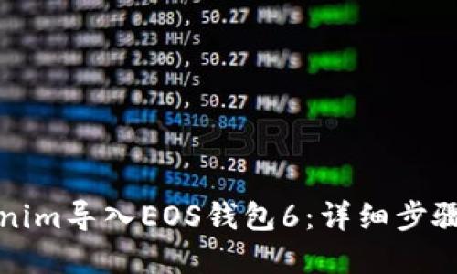 如何将Tokenim导入EOS钱包6：详细步骤与实用提示