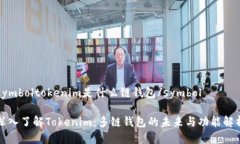symboltokenim是什么链钱包/symbol深入了解Tokenim：多