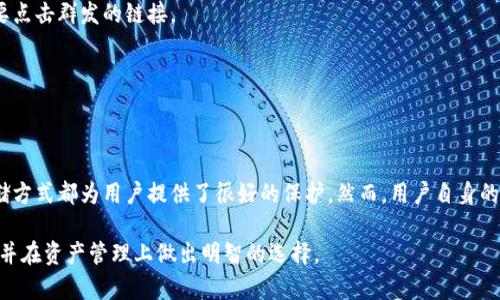   将加密货币提取到Tokenim钱包的安全性分析 / 
 guanjianci Tokenim, 加密货币, 钱包安全, 资产保护 /guanjianci 

引言：加密货币钱包的选择
在数字货币快速发展的今天，用户面临众多钱包选项。选择一个安全可靠的钱包是保护资产的关键。Tokenim钱包，以其便捷功能和用户友好的界面，吸引了许多加密货币投资者。然而，安全性成为每个用户首要关心的问题。

Tokenim钱包简介
Tokenim钱包是一种多功能的加密货币钱包，支持多种类型的数字货币。由于其易于使用的界面和丰富的功能，许多新手和经验丰富的用户都选择它来存储和管理他们的数字资产。

安全性能分析
为了深入了解Tokenim钱包的安全性，我们需要从几个方面进行分析，包括网络安全、私钥管理、用户身份认证，以及与中心化服务的比较。

h41. 网络安全/h4
Tokenim钱包采用先进的加密技术，确保所有用户的交易信息得到保护。这种加密技术可以有效防止黑客攻击和数据泄露。此外，钱包提供了两步验证功能，为用户的账户增加了一层额外的安全保障。在进行重要操作时，用户通常需要通过手机短信或电子邮件接收验证码，这样可以进一步确保只有账户持有者可以进行操作。

h42. 私钥管理/h4
私钥是加密货币世界中最重要的元素之一，Tokenim钱包采取了去中心化存储的方式。用户的私钥不会被服务器保存，确保了即使服务器遭受攻击，黑客也无法获取用户的私钥。这一策略增强了用户对资产的控制权，使他们能够在任何时候安全地管理和交易。

h43. 用户身份认证/h4
Tokenim钱包要求用户进行身份验证，例如电子邮件和手机号码的绑定，这样可以防止账户被盗。此外，用户也可以选择设置更复杂的密码，增强账户的安全性。通过这种方式，Tokenim帮助用户构建一个多层次的安全防线。

h44. 中心化 vs. 去中心化钱包/h4
在对比中心化钱包与Tokenim这样的去中心化钱包时，我们会发现去中心化钱包在安全性方面拥有天然优势。中心化钱包通常把用户资金存放在同一个服务器上，更容易成为攻击目标。而Tokenim钱包则通过分散的架构，使得资产分散存储，降低了单点故障的风险。

用户反馈与社区支持
除了安全性，用户的实际体验也是评价Wallet服务的重要维度。Tokenim钱包在用户社区中获得了良好的口碑，许多用户称赞其友好的用户界面和高效的客户支持。不少用户表示，在使用Tokenim钱包时，能更轻松地管理多种资产，同时在遇到问题时，系统的客服响应也相对迅速。

如何安全提取资产到Tokenim钱包
在了解了Tokenim钱包的安全性后，许多用户可能会对如何安全地提取他们的资产向此钱包产生兴趣。以下是一些安全建议，确保您在提取资产时是安全的。

h41. 确认钱包地址/h4
在提取加密货币之前，请务必核实您在Tokenim钱包中的地址是否正确。因为一旦交易确认，资产将无法追回。您可以复制粘贴地址，以避免手动输入出错带来的损失。

h42. 小额测试/h4
在进行大额提现时，可以先尝试转移少量资产进行测试。这将帮助您确认转账过程是否顺利，并确保资金能够安全到达您的Tokenim钱包。

h43. 关注网络状态/h4
在进行提币操作时，要特别注意网络的稳定性。网络不稳定可能导致交易失败或延迟。因此，最好在网络状态良好的时候进行操作。

h44. 定期检查钱包安全设置/h4
无论是Tokenim钱包还是其他钱包，定期检查和更新安全设置是至关重要的。确保您的密码足够强大，并定期更换，尽量避免使用重复密码。

潜在风险与注意事项
尽管Tokenim钱包在多个方面提供了有效的安全措施，但用户仍需意识到一些潜在风险。任何钱包都无法做到万无一失，所有的提币和交易行为都带有一定风险。

h41. 针对钓鱼攻击的警觉/h4
许多用户可能会成为钓鱼攻击的目标，攻击者会利用伪装的网站窃取用户的账户信息。务必确保您访问的Tokenim网站是官方网站，不要点击群发的链接。

h42. 持续监测钱包动态/h4
定期查看您的钱包交易记录，如发现任何异常或不明交易，立即采取措施更改密码和通知钱包客服，以应对潜在的安全威胁。

总结：Tokenim钱包的安全性与用户责任
总体而言，将加密货币提取到Tokenim钱包是相对安全的，尤其是在您遵循安全使用建议的前提下。其先进的安全特性与去中心化的存储方式都为用户提供了很好的保护。然而，用户自身的安全意识和行为也同样重要。在享受数字货币带来的便利时，牢记安全防护，才能更好地保护您的资产。 

随着加密货币的普及，选择一个合适且安全的钱包显得尤为重要。希望通过本文的分析，您能对Tokenim钱包的安全性有更深入的了解，并在资产管理上做出明智的选择。