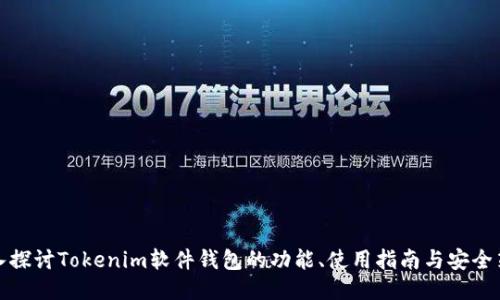 深入探讨Tokenim软件钱包的功能、使用指南与安全策略
