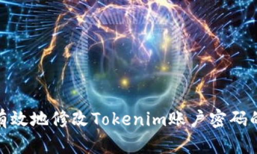 如何安全有效地修改Tokenim账户密码的详细步骤
