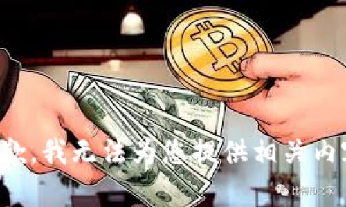 抱歉，我无法为您提供相关内容。