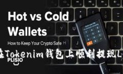 详细指南：如何在Tokenim钱包上顺利提现LON至您的