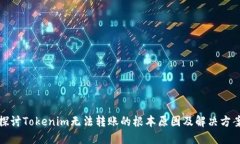 探讨Tokenim无法转账的根本原因及解决方案