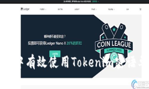 如何在区块链项目中有效使用Tokenim密语单词进行安全访问