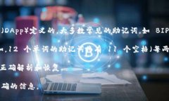 通常情况下，助记词的格式和长度是由具体的加