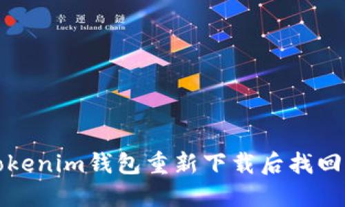如何通过Tokenim钱包重新下载后找回丢失的资产