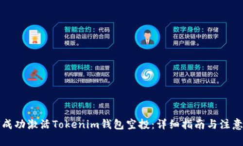 如何成功激活Tokenim钱包空投：详细指南与注意事项