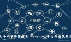 从火币网提取资产至 Tokenim 平台的全流程指南