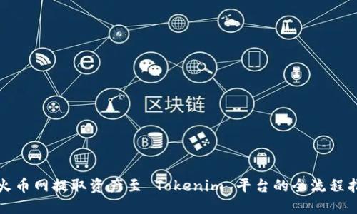 从火币网提取资产至 Tokenim 平台的全流程指南