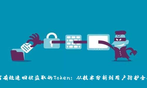 如何有效追回被盗取的Token: 从技术分析到用户防护全指南