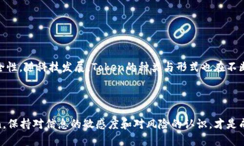    怎样快速识别Token的真实性：实用技巧与判断标准  / 

 guanjianci  Token识别, 真假判断, 加密货币, 交易安全  /guanjianci 

引言：区块链世界的入口

随着加密货币和区块链技术的蓬勃发展，Token作为数字资产的重要组成部分，逐渐进入了公众的视野。然而，市场上Token的种类繁多，真假难辨，让许多投资者在选择时感到困惑。理解Token的真实性不仅能帮助投资者减少风险，还能提高交易的安全性。本文将探讨如何简单而有效地识别Token的真伪，提供实用的判断技巧和标准。

什么是Token？

Token，广义上指在区块链平台上发行的数字资产。它们可以代表任何东西，从货币、资产到身份认证等。不同于传统的货币，Token通常通过智能合约发行，并依附于某个特定的区块链上。随着不同项目的推出，Token的数量激增，导致市场上充斥着良莠不齐的产品。

Token的分类和用途

在讨论真假之前，我们首先需要了解Token的分类。根据功能不同，Token大致可分为三类：

ul
  listrong支付类Token：/strong 如比特币（BTC），主要用于价值交易和支付。/li
  listrong平台类Token：/strong 如以太坊（ETH），用于在特定区块链平台上开展应用程序和服务。/li
  listrong资产类Token：/strong 如黄金、房地产等真实资产的数字化资产。/li
/ul

每种类型的Token都有其独特的用途，这也是判断Token真实性的重要依据。

简易判断Token真实性的技巧

接下来，我们将分享一些简单而有效的方法，帮助投资者在海量Token中快速识别出真假。

h41. 查阅项目白皮书/h4

每个合法的Token项目通常会发行一份白皮书，详细描述其技术背景、应用场景和实现框架。投资者在投资前应仔细阅读白皮书，评估项目的可行性和真实性。如果找不到白皮书，或者白皮书的内容空洞无物，那很可能是个骗局。

h42. 验证团队和顾问/h4

一个可信的Token项目通常会有一个透明且专业的团队。在白皮书中，项目方一般会列出核心团队成员的背景及其相关经验。投资者可以通过LinkedIn等社交平台进行调查，确认这些团队成员的真实身份。如果团队成员的身份模糊不清或没有相关的专业经验，那需要提高警惕。

h43. 搜索社交媒体与社区/h4

许多成功的Token项目会在社交媒体上有活跃的社区关注度。诸如Twitter、Reddit、Telegram等平台都可以作为了解Token项目的重要窗口。如果一个项目的社交媒体几乎没有互动，或者负面评价众多，说明其背后可能隐藏着问题。

h44. 检查代码仓库与开发活动/h4

对于技术型项目，GitHub等代码托管平台可以提供项目的开发透明度。投资者可以查看项目是否持续在更新代码，开发者的活跃程度以及提交的变更记录。如果项目没有任何更新，那可能意味着开发者已放弃该项目。

h45. 了解Token的经济模型/h4

Token的经济模型直接影响其价值，因此，通过了解Token的分发机制、流通量、用途等，能够帮助投资者判断其未来发展潜力。一个合理的经济模型不会设计得过于复杂，相反，、能符合市场需求的Token更容易获得认可。

识别钓鱼欺诈Token的方法

除了辨别真Token，投资者还需要具备识别钓鱼欺诈Token的能力。以下是一些常见的识别方法：

h41. 关注网站URL/h4

诈骗Token常常会模仿知名项目的官方网站，创造与其相似的URL。投资者在访问网站时，应事先确认正确的网址，避免误入假网站。

h42. 特殊促销活动与优惠/h4

谨慎对待声称可以提供“保证收益”的Token或者那些声称短期内能够让你暴富的项目。这些往往是吸引用户上当的手法。

h43. 不透明的智能合约/h4

信任的Token项目往往会在可公开的地方展示其智能合约的代码，供投资者审查。若项目方拒绝提供或声称代码复杂难懂，投资者应保持警惕。

h44. 执行KYC程序/h4

许多合规的Token项目都会要求用户完成KYC（了解你的客户）审核，以确保资金的合法性。若项目不愿执行KYC，可能表明其运营不规范。

总结与展望

在庞大而复杂的数字资产市场中，识别Token的真实与否显得尤为重要。通过上述分析的技巧和方法，投资者可以有效减少损失，提高交易的安全性。随科技发展，Token的种类与形式也在不断变化，未来会出现更多创新项目。但只有保持警惕，遵循一定的判断标准，才能在这个快速变化的领域中立于不败之地。

总之，投资者在进入Token市场前，一定要做足功课，保持理智与冷静，方可享受区块链技术带来的便利与机遇。

希望通过本文的分享，您能更具信心地判断Token的真实性，从而做出明智的投资选择。无论是参与即将推出的项目，还是关注正在交易的Token，保持对信息的敏感度和对风险的认识，才是成功的关键。