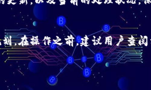 关于提现到Tokenim的时间，通常会受到多种因素的影响，包括但不限于以下内容：

1. 提现流程概览
在了解提现到Tokenim所需时间之前，首先要了解提现的基本流程。用户通常需要在交易平台上提交提现申请，选择提现的具体金额，随后平台会进行相应的审核。此外，不同的加密货币可能在提现时遵循不同的处理规则。

2. 审核时间
提现申请提交后，平台通常会进行审核。这一过程的耗时因平台而异。一些平台可能会在几分钟内完成审核，而另一些平台则可能需要数小时。一般来说，审核时间取决于平台的安全政策以及当时的交易量。

3. 网络确认时间
除了审核时间外，提现还需要在区块链网络上进行确认。这意味着手续费的设置、区块链的拥堵情况等都会影响提现的速度。对于一些热门的加密货币，如比特币和以太坊，其网络确认时间通常在10分钟至数小时之间，但在高峰时段可能会大幅延长。

4. 平台的处理时间
一些平台在处理提现时，会有额外的处理时间，特别是在业务高峰期。虽然许多平台声称在提现申请通过后的24小时内会处理完成，但用户仍需考虑可能出现的延迟情况。

5. 用户验证和安全措施
为了保护用户的资金安全，许多交易平台要求进行额外的身份验证。这可能会造成提现时间的延长。用户在提现前，确保完成所有必要的安全验证，以避免不必要的延误。

6. 高峰期和流量影响
在市场波动比较大的时候，比如牛市或熊市，越来越多的用户会进行提现操作，这会导致平台处理提现的速度放缓。假如您在交易量高峰期提交提款申请，建议您耐心等待，预计处理时间可能会比平常长。

7. 对客户服务的咨询
如果您在提交提现申请后没有按照预期及时收到资金，可以联系Tokenim的客服。他们通常能提供提现进度的更新，以及当前的处理状况。保持与客服的良好沟通是确保您提现顺利的关键因素。

8. 总结与建议
虽然提现到Tokenim的时间可能因上面列出的多个因素而异，但了解这些因素能够帮助用户更好地准备和规划。在操作之前，建议用户查阅相关的帮助文档，确保对流程有全面的了解。同时，选在流量较少的时段进行提现也可以提高效率。

希望以上信息能够解决您的疑问，并帮助您在Tokenim提现时的操作顺利完成。