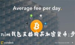 如何通过Tokenim钱包直接购买加密货币：步骤与注
