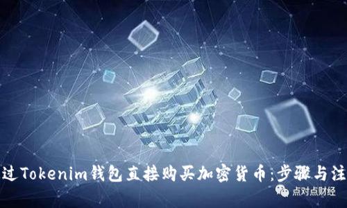 如何通过Tokenim钱包直接购买加密货币：步骤与注意事项