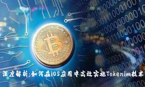 深度解析：如何在iOS应用中高效实施Tokenim技术