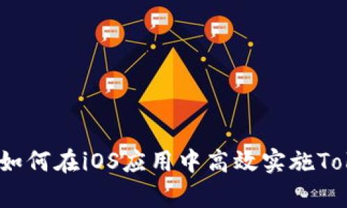 深度解析：如何在iOS应用中高效实施Tokenim技术
