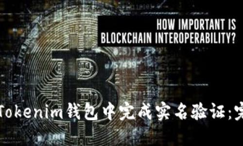 如何在Tokenim钱包中完成实名验证：完整指南